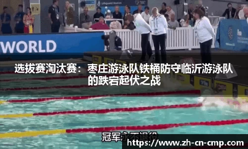 选拔赛淘汰赛：枣庄游泳队铁桶防守临沂游泳队的跌宕起伏之战