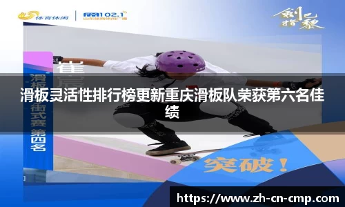 滑板灵活性排行榜更新重庆滑板队荣获第六名佳绩