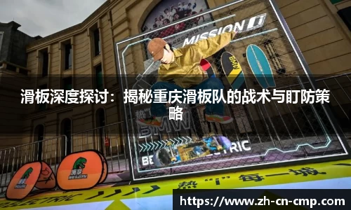滑板深度探讨：揭秘重庆滑板队的战术与盯防策略