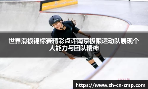 世界滑板锦标赛精彩点评南京极限运动队展现个人能力与团队精神