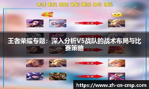 王者荣耀专题：深入分析V5战队的战术布局与比赛策略