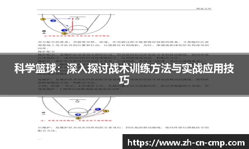 科学篮球：深入探讨战术训练方法与实战应用技巧