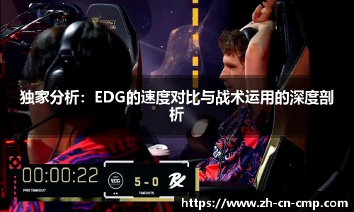 独家分析：EDG的速度对比与战术运用的深度剖析