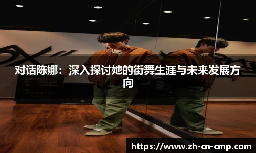 对话陈娜：深入探讨她的街舞生涯与未来发展方向
