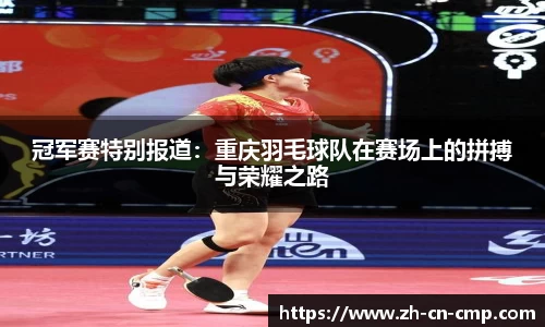 冠军赛特别报道：重庆羽毛球队在赛场上的拼搏与荣耀之路