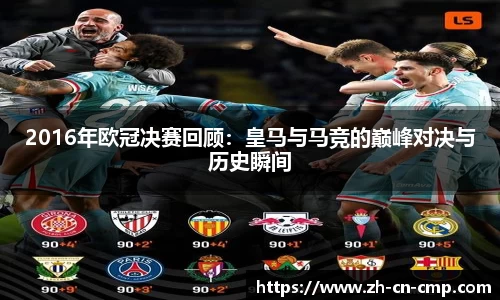 2016年欧冠决赛回顾：皇马与马竞的巅峰对决与历史瞬间