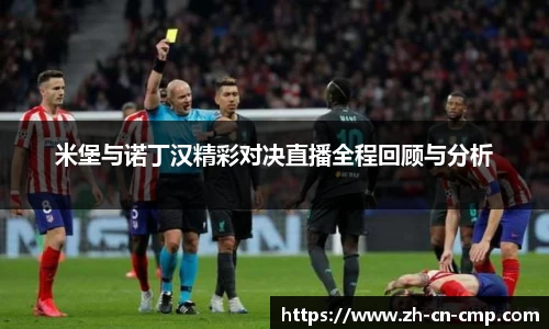 米堡与诺丁汉精彩对决直播全程回顾与分析