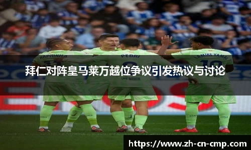 拜仁对阵皇马莱万越位争议引发热议与讨论